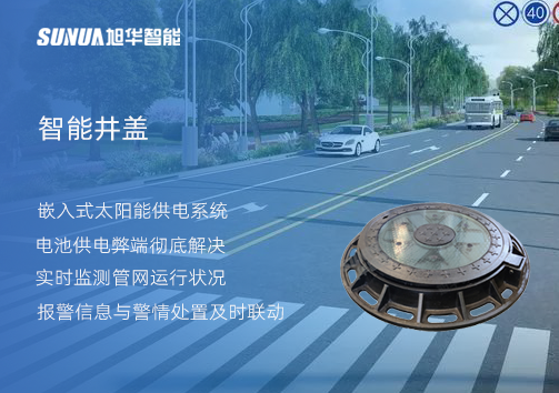 智慧城市的新宠儿：会“思考”的井盖