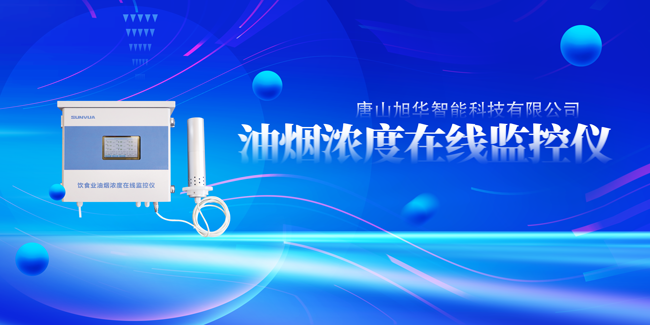 qy球友会(千亿)智能油烟浓度在线监控仪，让餐饮更绿色！