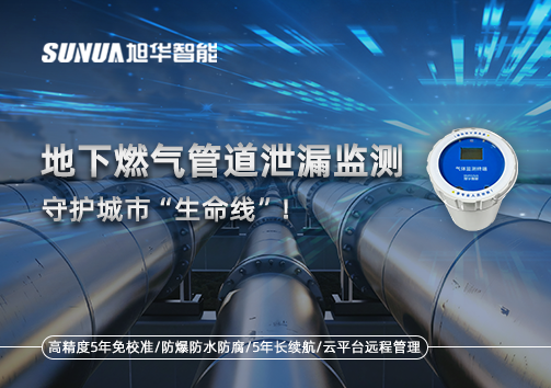 地下燃气管道泄漏监测，守护城市“生命线”！
