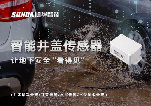 智慧城市新卫士：智能井盖传感器，让地下安全“看得见”