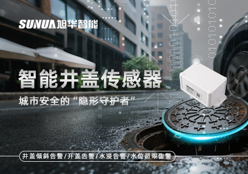 智能井盖传感器：守护城市“脚下安全”的智慧之眼！