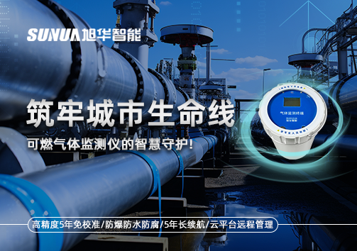 筑牢城市生命线：燃气管道中的“哨兵卫士”——可燃气体监测仪的智慧守护​！