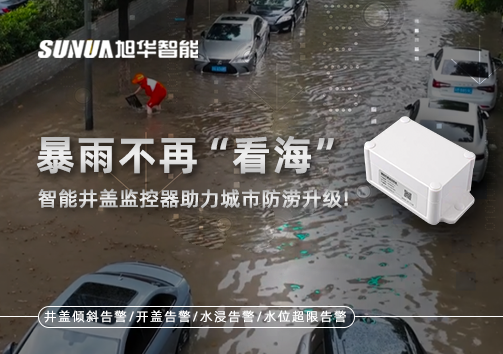 暴雨不再“看海”，智能井盖监控器助力城市防涝升级！