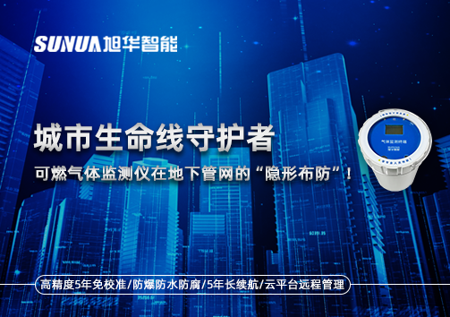 城市生命线守护者：可燃气体监测仪在地下管网的“隐形布防”！