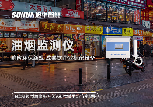 响应环保新规，油烟监测仪成餐饮企业标配设备！
