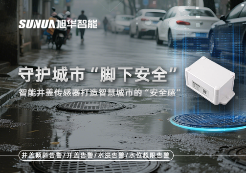 守护城市“脚下安全”：智能井盖传感器打造智慧城市的“安全感”
