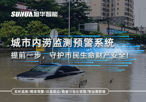 城市内涝监测预警系统：提前一步，守护市民生命财产安全！