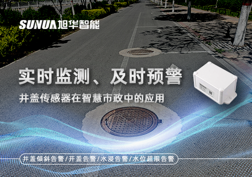 实时监测、及时预警：井盖传感器在智慧市政中的应用