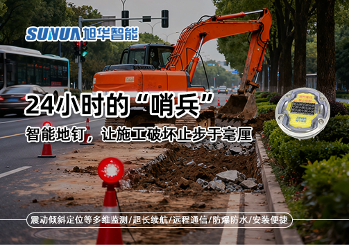24小时的“哨兵”：智能地钉，让施工破坏止步于毫厘