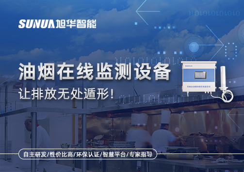 油烟看不见？但污染看得见！油烟在线监测设备让排放无处遁形！