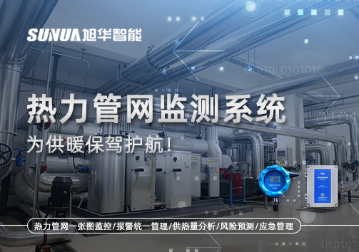 告别供暖“痛点”，热力管网监测系统，为供暖保驾护航！