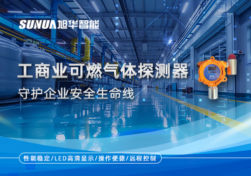 智能防“燃”：工商业可燃气体探测器守护企业安全生命线