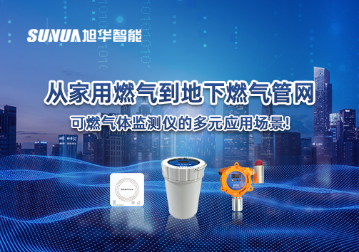 从家用燃气到地下燃气管网，可燃气体探测仪的多元应用场景！
