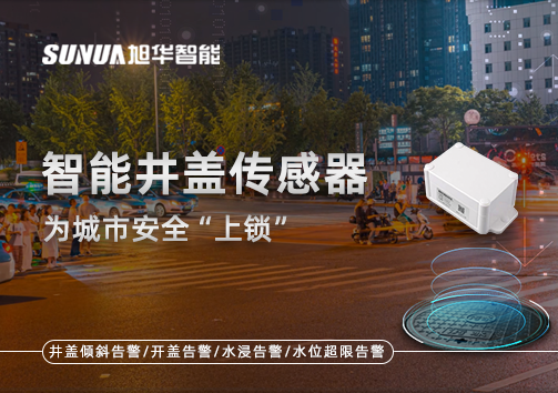 春节别让“脚下”成隐患，智能井盖传感器为城市安全“上锁”