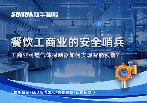 餐饮工商业的安全哨兵：工商业可燃气体探测器如何实现智能预警？