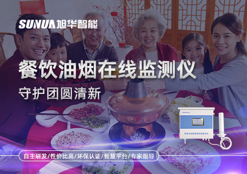 年关聚餐多，油烟悄成患：餐饮油烟在线监测仪守护团圆清新