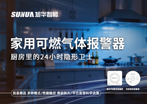 家用可燃气体报警器：厨房里的24小时隐形卫士