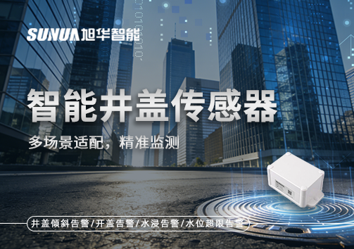 多场景适配，精准监测：智能井盖传感器如何应对复杂环境