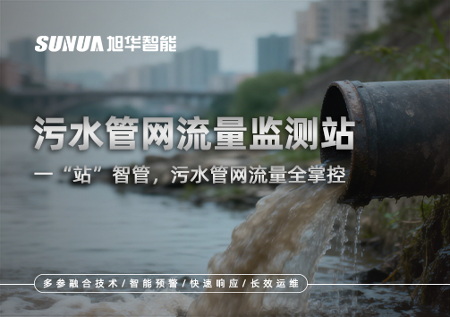 污水管网流量监测站：一“站”智管，污水管网流量全掌控